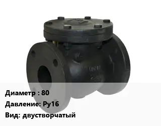 Клапан чугунный 80 Ру16 двустворчатый